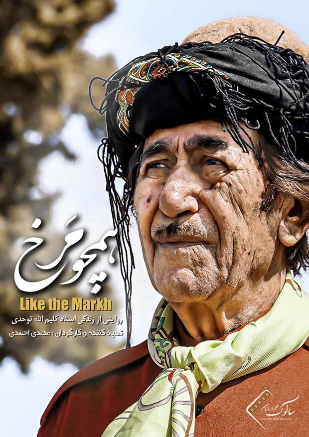 پوستر مستند همچو مرخ
به کارگردانی مهدی احمدی